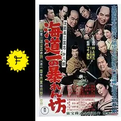 次郎長三国志 第一集 第二集 第三集〈3枚組〉 次郎長三国志 第二集 DVD-BOX 全3枚