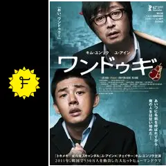 ワンドゥギ - 映画情報・レビュー・評価・あらすじ・動画配信