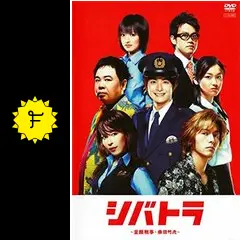 シバトラ～童顔刑事・柴田竹虎の動画配信サービス・視聴方法・サブスク