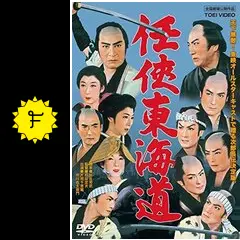 任侠東海道 - 映画情報・レビュー・評価・あらすじ・動画配信