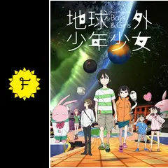 地球外少年少女の動画配信サービス・視聴方法・サブスクまとめ