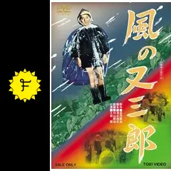 風の又三郎 [DVD] 810GRjYtJ0L._UF350,350_QL50_.jpg