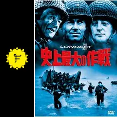 The Longest Day(映画：史上最大の作戦)ノンフィクションの名著 The Longest Day(映画：史上最大の作戦)ノンフィクションの名著