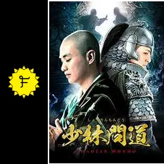 少林問道の動画配信サービス・視聴方法・サブスクまとめ｜Filmarksドラマ