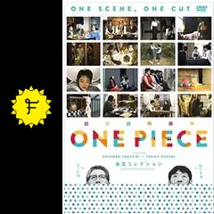 超短編映画集 ONE PIECE 矢口史靖×鈴木卓爾監督作品 水玉