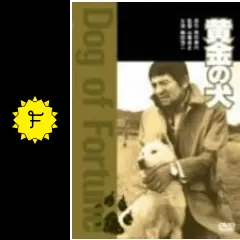黄金の犬の動画配信サービス・視聴方法・サブスクまとめ｜Filmarks映画