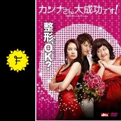 カンナさん大成功です！ - 映画情報・レビュー・評価・あらすじ・動画