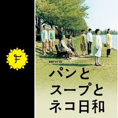 パンとスープとネコ日和の動画配信サービス・視聴方法・サブスクまとめ