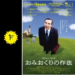 おみおくりの作法 - 映画情報・レビュー・評価・あらすじ・動画配信