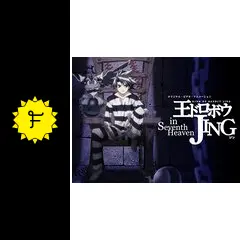 王ドロボウJING in Seventh Heaven - アニメ情報・レビュー・評価