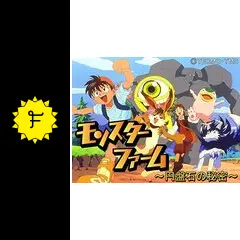 モンスターファーム～円盤石の秘密～の動画配信サービス・視聴方法