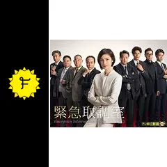ドラマ　DVD　緊急取調室　シーズン1～シーズン4　全20巻+スペシャル 緊急取調室 4th SEASON』DVD-BOXに収録される特典映像が決定