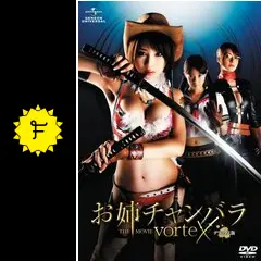 お姉チャンバラ THE MOVIE vorteX - 映画情報・レビュー・評価