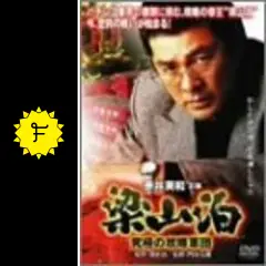 梁山泊 究極の攻略軍団 - 映画情報・レビュー・評価・あらすじ・動画