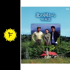 北の国から'95秘密㊙️読本 Amazon.co.jp: 北の国から '95秘密 Blu-ray Disc : 田中邦衛