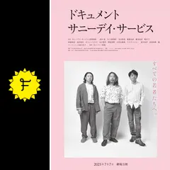 ドキュメント サニーデイ・サービス - 映画情報・レビュー・評価