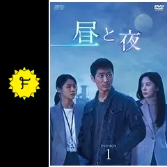 昼と夜 - ドラマ情報・レビュー・評価・あらすじ・動画配信