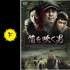 笛を吹く男 - 映画情報・レビュー・評価・あらすじ・動画配信