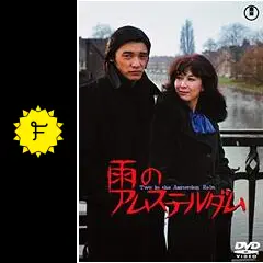 雨のアムステルダム Two in the Amsterdam Rain - 映画情報・レビュー