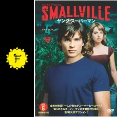 SMALLVILLE/ヤング・スーパーマン フォース・シーズン DVDコレクタ… Amazon.co.jp: SMALLVILLE/ヤング・スーパーマン 4thシーズン