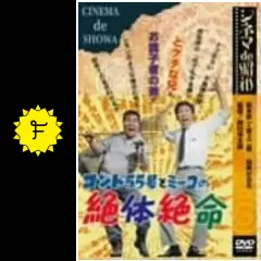 シネマ de 昭和 コント55号とミーコの絶体絶命 [DVD] wwzq1cm Amazon.co.jp: シネマ de 昭和 コント55号とミーコの絶体絶命