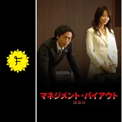 MBO(マネジメント・バイアウト)〜経営権略奪・企業買収の行方