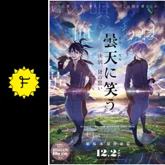 曇天に笑う 外伝 ~決別、犲の誓い~ [Blu-ray] Blu-ray】劇場版 曇天に笑う 外伝 ～決別、犲の誓い～ | アニメイト