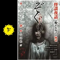 ぞくり。怪談夜話 呪われ女子の物語 - 映画情報・レビュー・評価