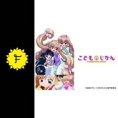 こどものじかんの動画配信サービス・視聴方法・サブスクまとめ