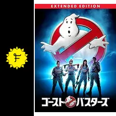 ゴーストバスターズ エクステンデッド・エディション - 映画情報