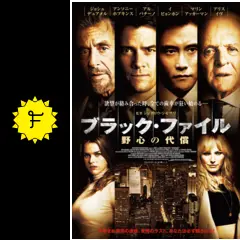 ブラックファイルの続き❷ Amazon.co.jp: ブラック・ファイル 野心の代償 [DVD] : ジョシュ