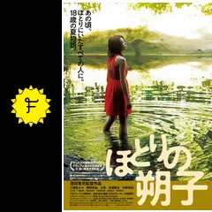 ほとりの朔子の動画配信サービス・視聴方法・サブスクまとめ｜Filmarks映画