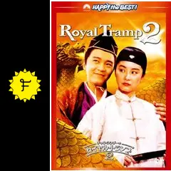 チャウ・シンチーのロイヤル・トランプ2 - 映画情報・レビュー