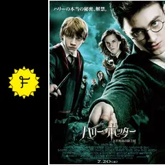 ハリー・ポッターと不死鳥の騎士団 - 映画情報・レビュー・評価