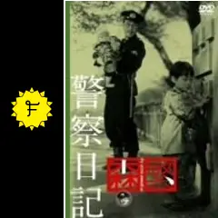 警察日記 [DVD] o7r6kf1 51GlxmbsE+L._SY200_QL15_.jpg