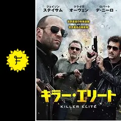 キラー・エリート - 映画情報・レビュー・評価・あらすじ・動画配信