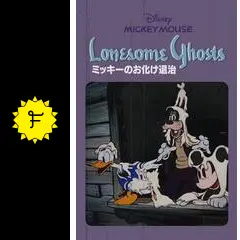 Disney - 【激レア!】ディズニー ヤングエボック ボトルシップ ミッキーのお化け退治 激レア 】ディズニー ヤングエボック ボトルシップ ミッキーの