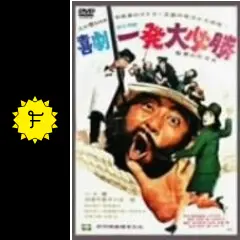 喜劇 一発大必勝 - 映画情報・レビュー・評価・あらすじ・動画配信