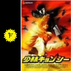 キョンシー・林正英さん出演 キョンシー・林正英さん出演 キョンシー・林正英さん出演 レア作品