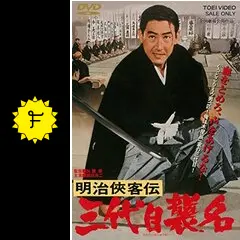 明治侠客伝 三代目襲名の動画配信サービス・視聴方法・サブスク