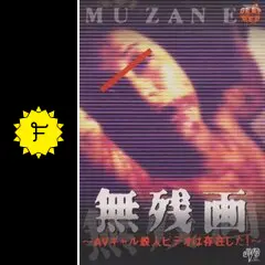無残画(むざんえ)～AVギャル殺人ビデオは存在した!～ - 映画情報