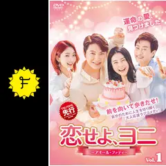 恋せよ、ヨニ 〜アモール・ファティ〜 DVD 全40巻完結セット 韓国ドラマ 恋せよ、ヨニ~アモール・ファティ~ (韓国・中国ドラマ) | 無料