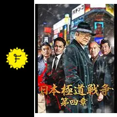 ら1093 日本極道戦争 第1〜12章 全12巻セット 新品開封 早い者勝ち DVD▽日本極道戦争(12枚セット)1～12▽レンタル落ち 全12巻