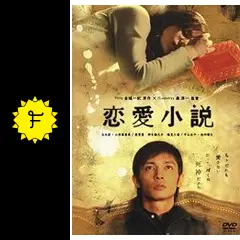 恋愛小説
