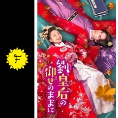 劉皇后の仰せのままに - ドラマ情報・レビュー・評価・あらすじ・動画