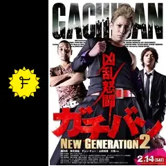 ガチバン NEW GENERATION2