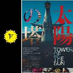 太陽の塔 - 映画情報・レビュー・評価・あらすじ・動画配信 | Filmarks映画