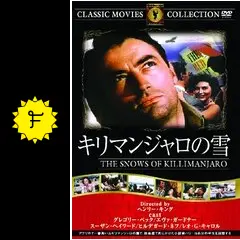 キリマンジャロの雪 - 映画情報・レビュー・評価・あらすじ