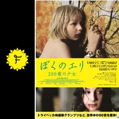 ぼくのエリ 200歳の少女 - 映画情報・レビュー・評価・あらすじ