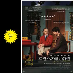 幸せへのまわり道 - 映画情報・レビュー・評価・あらすじ・動画配信